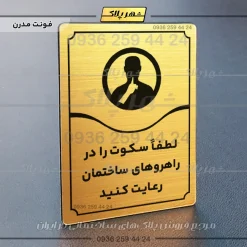 تابلو مولتی لطفاً سکوت را در راهروهای ساختمان رعایت کنید - Image 16